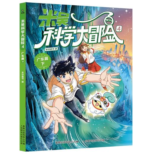 米吴科学大冒险.4. 广东篇.下 商品图0