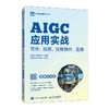 AIGC应用实战:写作 绘图 视频制作 直播(视频指导版) 商品缩略图0