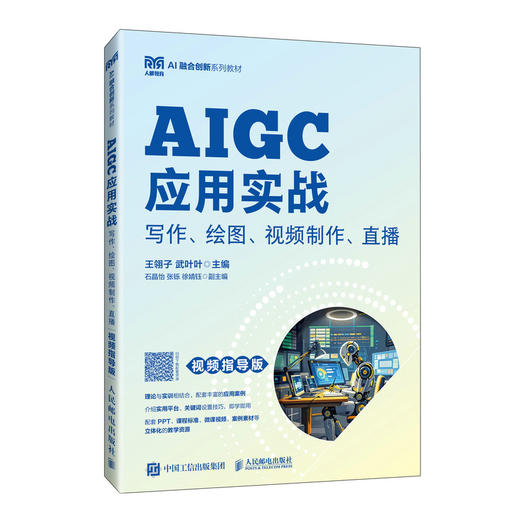 AIGC应用实战:写作 绘图 视频制作 直播(视频指导版) 商品图0