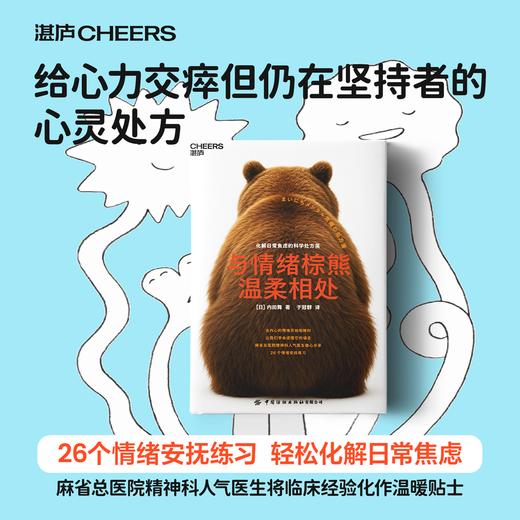 与情绪棕熊温柔相处  等一下，很久没感到开心了吗？这种不太坏也不够好的状态，也会造成慢性消耗 商品图0