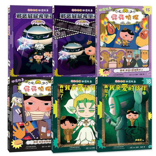 屁屁侦探动漫版（第二辑）（第三辑） 商品图1