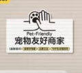 '宠物友好商家‘亚克力牌*1个