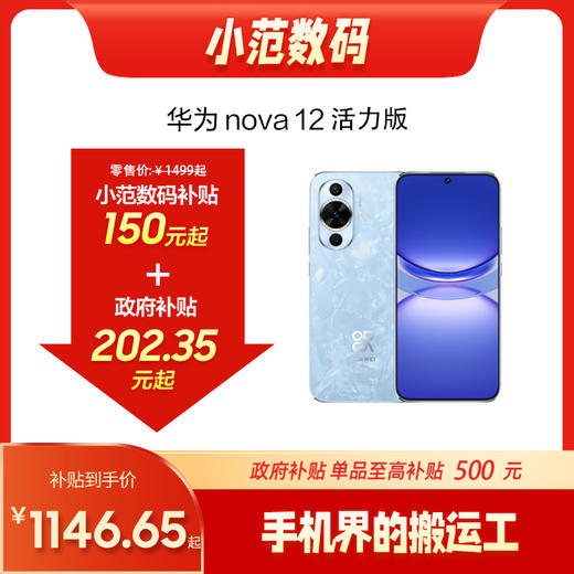 【小范数码搬运价】HUAWEI nova 12  活力版 购机享小范数码店补10%+国补15% 商品图0