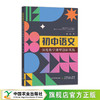 初中语文深度教学课型创新实践 商品缩略图0
