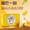 【榴芒一刻】中秋送礼猫山王榴莲冰皮月饼408克(68克*6) 商品缩略图1