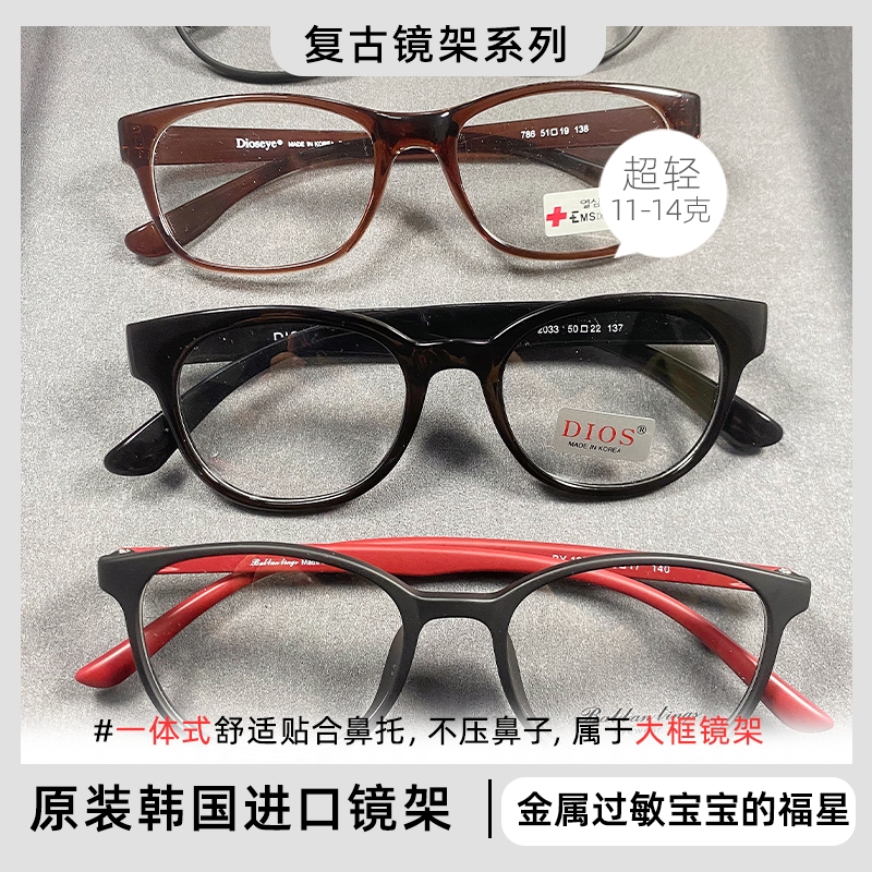 韩国原装进口超轻镜框-Dioseye复古系列