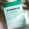 语文教育研究方法 教育硕士 语文 专业学位系列教材 徐林祥 商品缩略图4