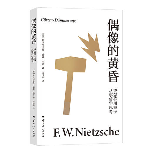 偶像的黄昏或怎样用锤子从事哲学思考 商品图0