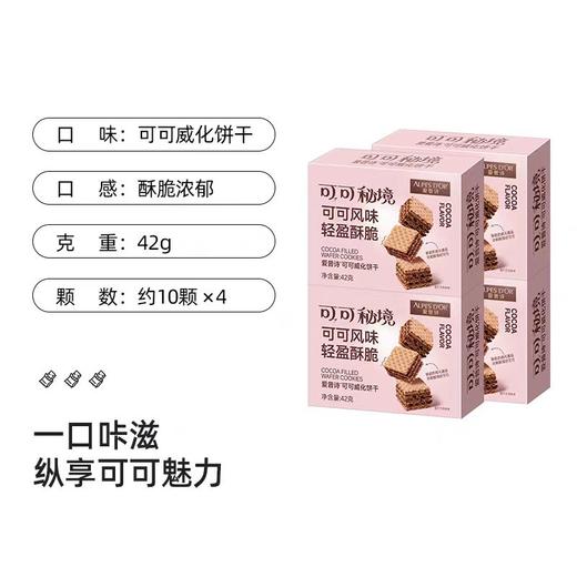 可可秘境可可威化饼干42g*4 商品图5
