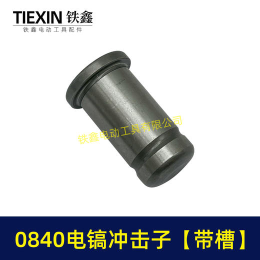 【货号01499】0832电镐配件 0840电镐冲击子电镐配件 商品图1