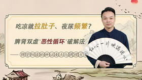 第六讲、脾肾阳虚的辨证要点与调理方案