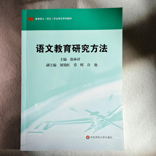 语文教育研究方法 教育硕士 语文 专业学位系列教材 徐林祥 商品图1