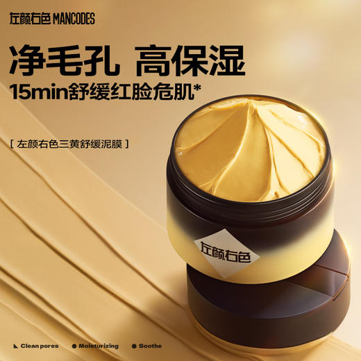 【左颜右色旗舰店】三黄舒缓泥膜80g 商品图0