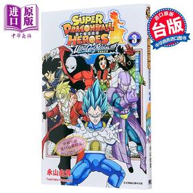 【中商原版】漫画 超七龙珠英雄 究极神任务!!!! 附录版 第3集 永山由贵 台版漫画书 东立出版