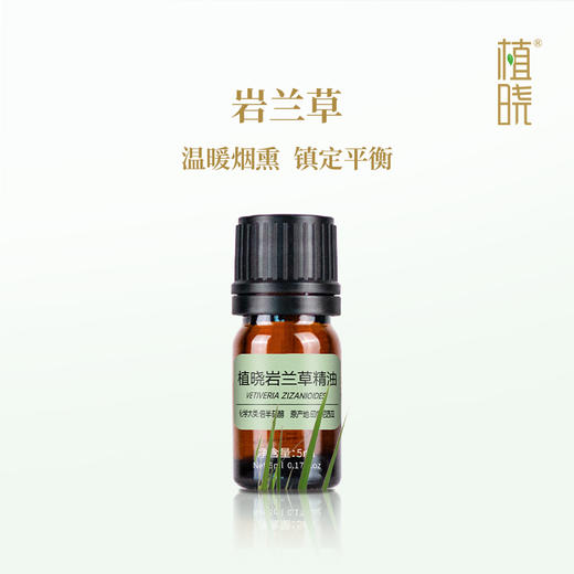 植晓 岩兰草精油 5ml 商品图0