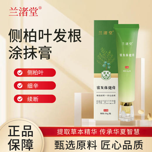 【买2液送1膏】兰渚堂自研 侧柏叶洗发水+发根涂抹膏 套装 添加侧柏叶防风续断大皂角 头皮养护洗发液发丝柔顺 商品图5