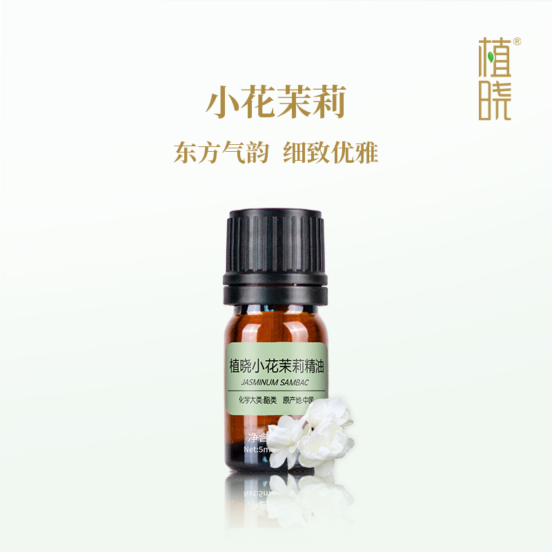 植晓 小花茉莉精油 5ml