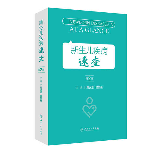 新生儿疾病速查 第2二版 周文浩 程国强 涵盖母体相关疾病篇新生儿疾病篇常用支持治疗篇新生儿常用操作示意图篇等 人民卫生出版社 商品图1