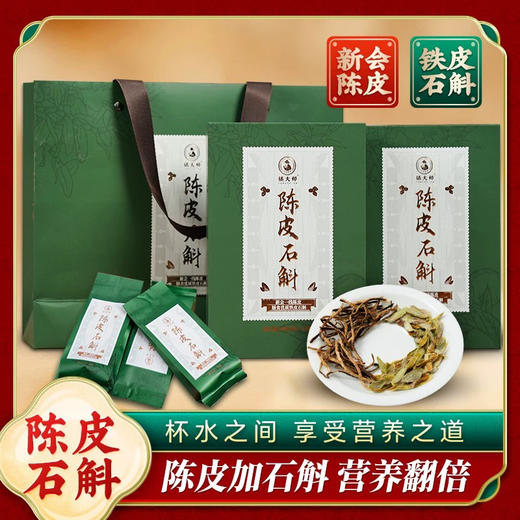 橘大师正宗新会陈皮石斛 商品图0