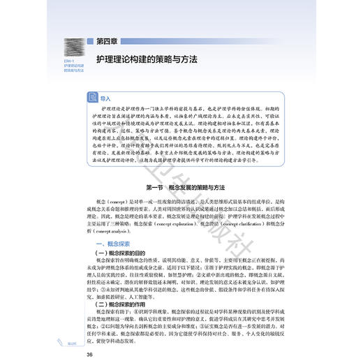 护理理论 第3三版 十四五规划教材全国高等学校教材 袁长蓉 蒋晓莲 主编 供研究生护理学专业用 9787117378024人民卫生出版社 商品图4