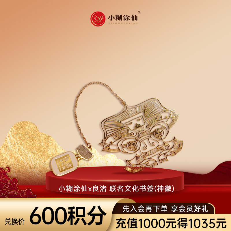 【积分商城】小糊涂仙x良渚文化书签(神徽) 限V3以上会员可参与