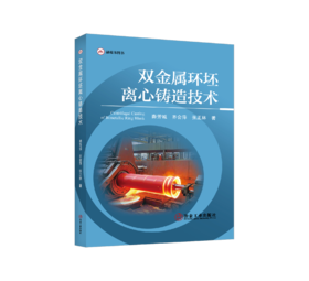 双金属环坯离心铸造技术