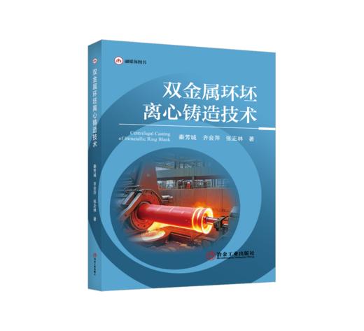 双金属环坯离心铸造技术 商品图0