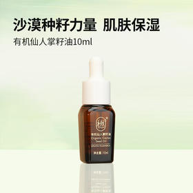 基础油-仙人掌籽