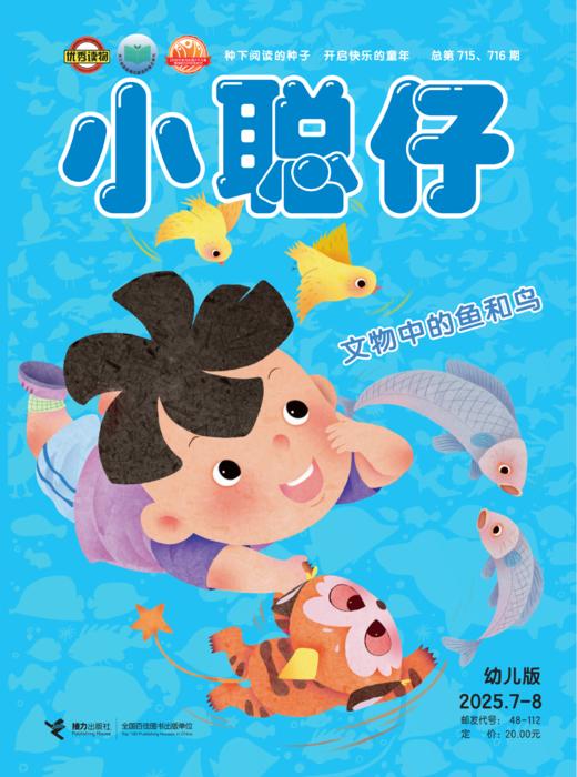 《小聪仔·幼儿版》（3-7岁）幼小衔接 幼儿益智兴趣智力开发低年级儿童科普绘本亲子阅读 商品图1