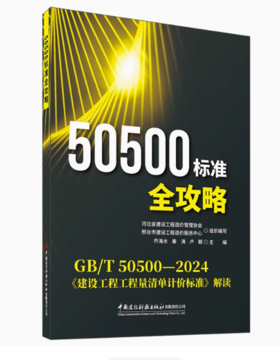 50500标准全攻略 GB/T 50500-2024《建设工程工程量清单计价标准》解读