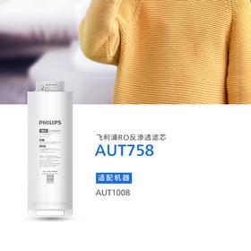 飞利浦(PHILIPS)RO反渗透滤芯AUT758(RO)500G 适配机器AUT1008