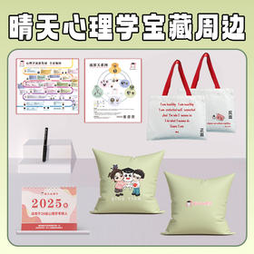 【晴天宝藏好物】心理学家日历/流派地图/抱枕/帆布袋/签字笔！人手一份！