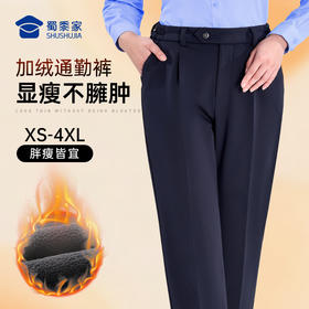 【蜀黍家女款加绒通勤裤W1】四面弹力商务通勤西裤女款修身保暖直筒长裤