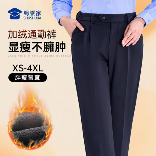【蜀黍家女款加绒通勤裤W1】四面弹力商务通勤西裤女款修身保暖直筒长裤 商品图0