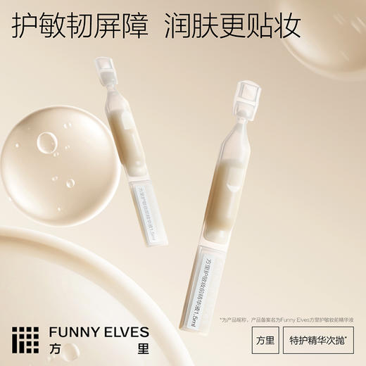 FunnyElves方里护敏妆前精华液1.5ml*5支护敏贴妆润肤保湿舒缓次抛 商品图1