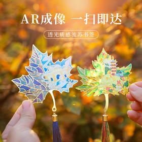 【南京AR透光书签枫叶冰箱贴】夫子庙鸡鸣寺美龄宫总统府景区地标文创书签创意镂空中国风