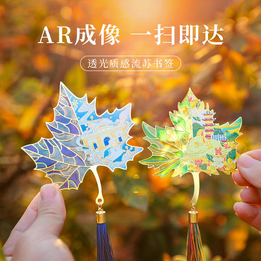 【南京AR透光书签枫叶冰箱贴】夫子庙鸡鸣寺美龄宫总统府景区地标文创书签创意镂空中国风 商品图0