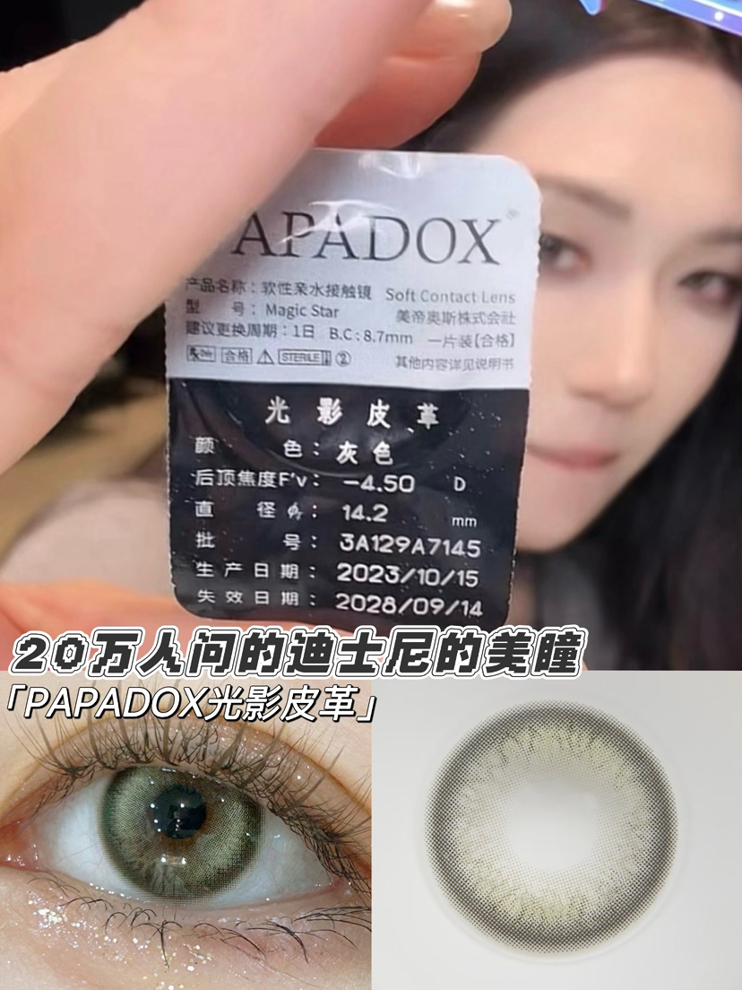 【日抛 】Papadox光影皮革  直径14.2 着色13.6  【日抛一盒十片装 日抛无售后】