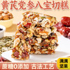 艾利嘉黄芪党参八宝切糕丨0蔗糖 用料超丰富 香甜有嚼劲 商品缩略图0