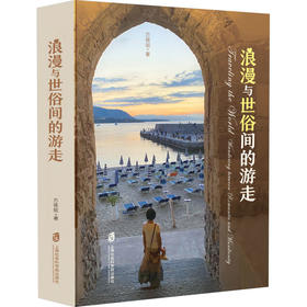 浪漫与世俗间的游走