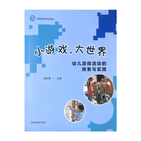 小游戏，大世界 幼儿游戏活动的探索与实践 YT