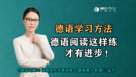 【德语学习方法】德语阅读这样练才有进步！