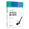 小学语文教学研究 乔资萍 孙能利 编著 北京大学出版社 商品缩略图0