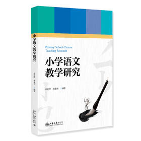 小学语文教学研究 乔资萍 孙能利 编著 北京大学出版社