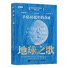 地球之歌:手绘46亿年的奇迹 商品缩略图4