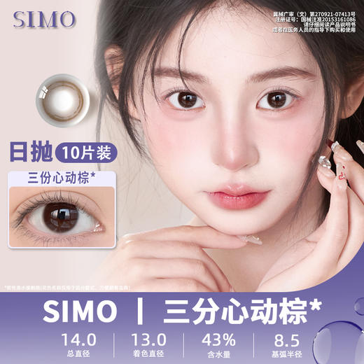 SIMO三分心动棕（日抛）SO156 商品图0