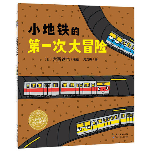 绘本花园：小地铁的第一次大冒险（平） 商品图0