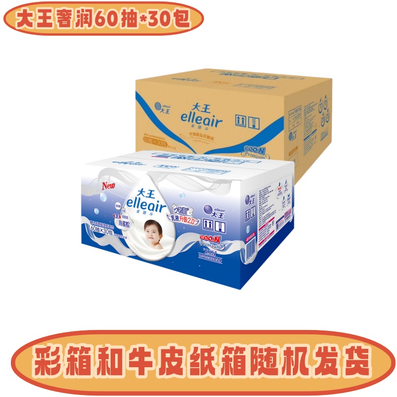 【限时团购】大王爱璐儿elleair  奢润保湿婴儿抽纸 柔纸巾 60抽*30包 一箱