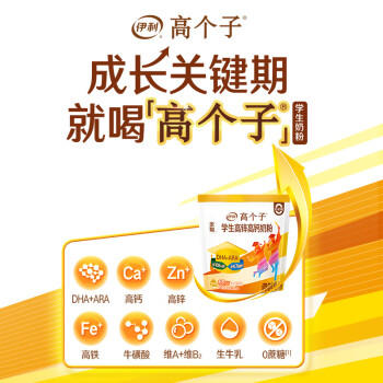 伊利高个子学生奶粉 儿童奶粉 全聪高锌高钙高铁生牛乳 DHA+ARA 400g /水饮冲调 /学生奶粉 /学生牛奶粉 商品图6