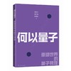 何以量子:重塑世界的量子物理 商品缩略图0